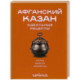 Афганский казан. Идеальные рецепты