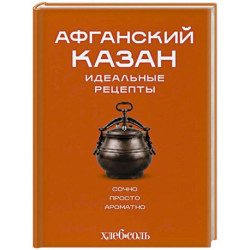 Афганский казан. Идеальные рецепты