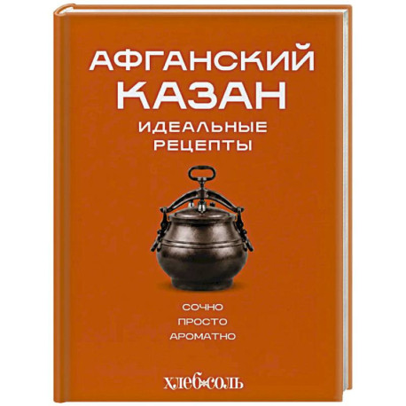 Афганский казан. Идеальные рецепты