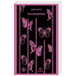 Коллекционер