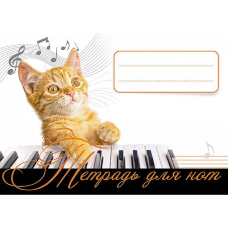 Тетрадь для нот. Рыжий кот