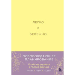 Легко и бережно. Освобождающее планирование