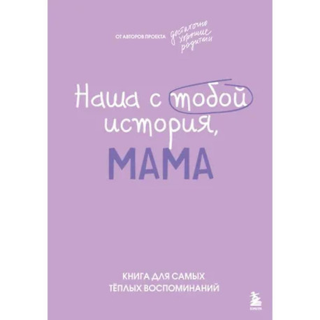 Наша с тобой история, мама. Книга для самых теплых воспоминаний