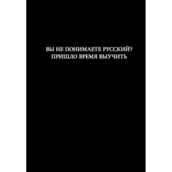 Книга для записей А5 64л лин. 'Вы не понимаете русский? Пришло время выучить'