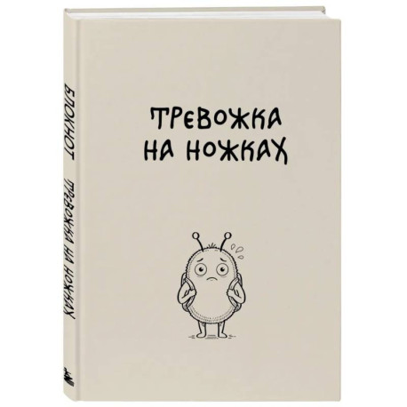 Блокнот. Тревожка на ножках (А5, твердая обложка, 64 л.)