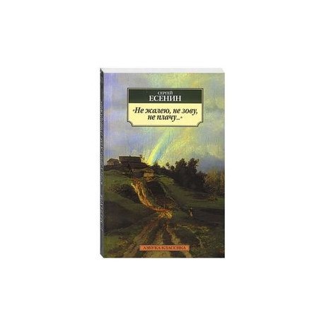 Не жалею,не зову,не плачу...