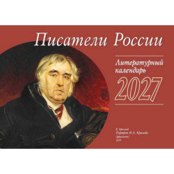 'Писатели России' Календарь перекидной литературный на 2027 год