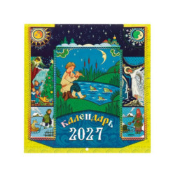 Календарь 2027 'Русские пословицы' (перекидной)