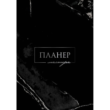 Планер мастера