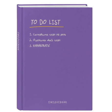Ежедневник недатированный «To do list: составить план на день, оценить свой план, ПАНИКОВАТЬ!»
