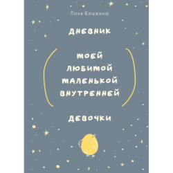 Ежедневник недатированный «Дневник моей любимой маленькой внутренней девочки»