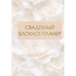 Свадебный блокнот-планер