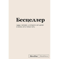 Блокнот SlovoDna. Бесцеллер