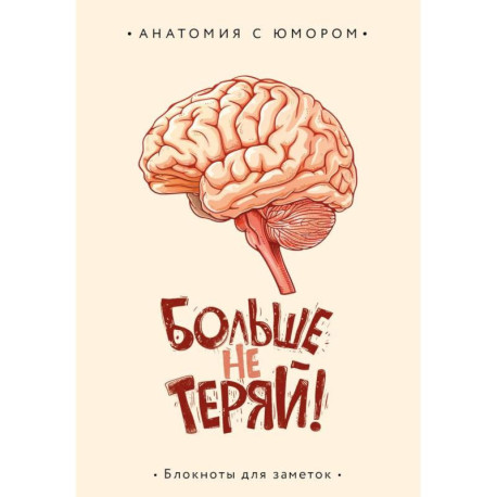 Больше не теряй. Блокнот анатомический