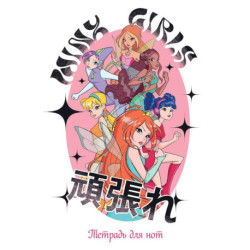 Тетрадь для нот. Winx. Феи вместе (24 л., А4, вертикальная, скрепка)
