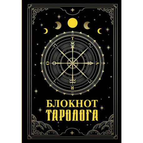 Блокнот таролога