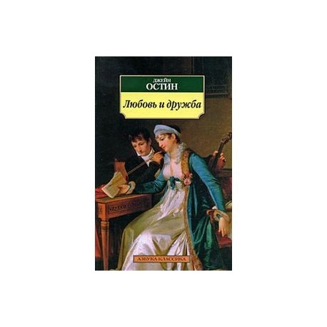 Любовь и дружба