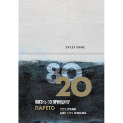 Ежедневник «Жизнь по принципу Парето 80/20»