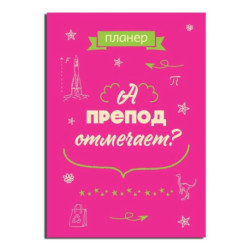 Блокнот-планер недатированный. А препод отмечает?