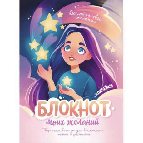 Блокнот моих желаний. Творческий блокнот для воплощения мечты в реальность (с наклейками)