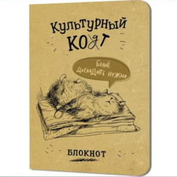 Блокнот Культурный кот (Белье догладить нужно)