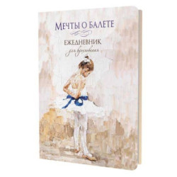 Мечты о балете (девочка с голубой ленточкой). Ежедневник для вдохновения