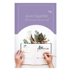 Благодарю! Личный дневник