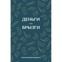 Деньги - брызги. Планировщик бюджета