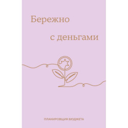 Бережно с деньгами. Планировщик бюджета
