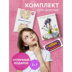 Комплект для девочки (Личный дневник+Дневничок с анкетами для друзей+ Купоны исполнения желаний) (ИК)