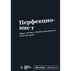 Мотивационный блокнот SlovoDna. Перфекционист