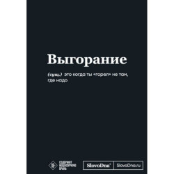 Мотивационный блокнот SlovoDna. Выгорание