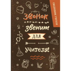 Ежедневник учителя. Звонок звенит для учителя!