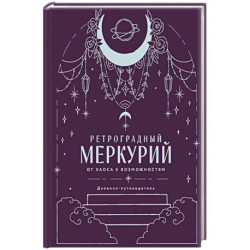 Ретроградный Меркурий. От хаоса к возможностям. Дневник-путеводитель, Подарочное издание