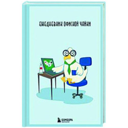 Ежедневник офисной чайки