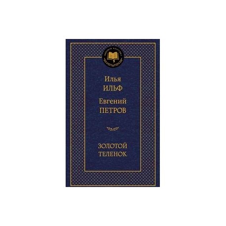 Золотой теленок