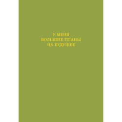 У меня большие планы на будущее. Ежедневник недатированный