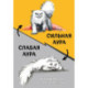 Сильная аура/слабая аура. Ежедневник недатированный