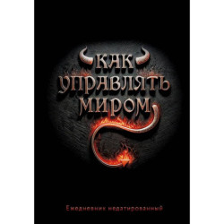 Как управлять миром. Ежедневник недатированный