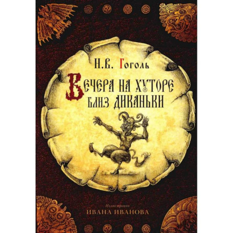 Набор открыток 'Вечера на хуторе близ Диканьки' (комплект из 10 шт.)