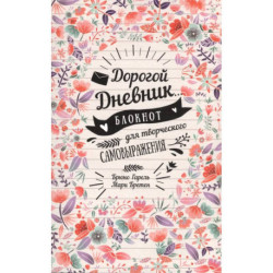 My Diary. Дорогой дневник…