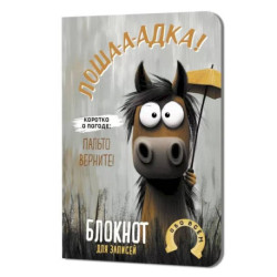 Блокнот Лошадка-а-а!