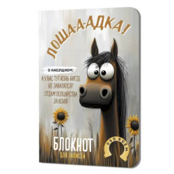 Блокнот Лошадка-а-а!