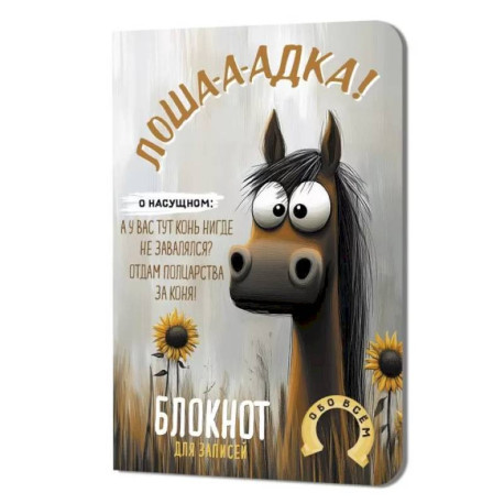 Блокнот Лошадка-а-а!