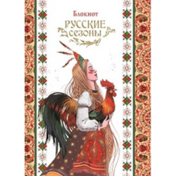 Блокнот Русские сезоны