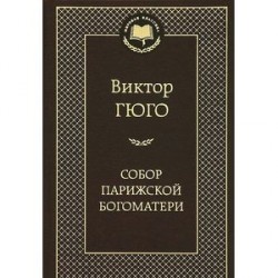 Собор Парижской Богоматери
