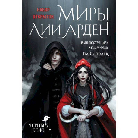 Миры Лии Арден (комплект открыток)