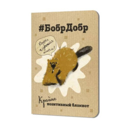 Блокнот БобрДобр (бобр подпирает морду лапой)