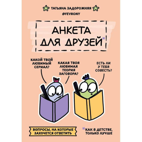 Анкета для друзей. Как в детстве, только лучше. Вопросы, на которые захочется ответить