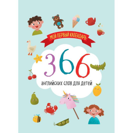 Мой первый календарь. 366 английских слов для детей. Вечный настольный календарь-домик